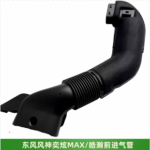 适配东风风神奕炫MAX/皓瀚前进气管发动机空气连接管进气软管正品