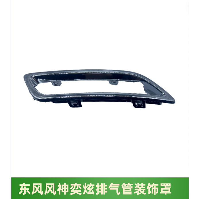 风神奕炫后排气管装饰罩尾喉亮条