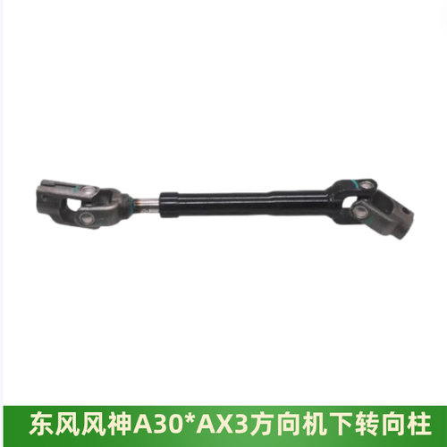 风神A30AX3方向机下转向柱十字结