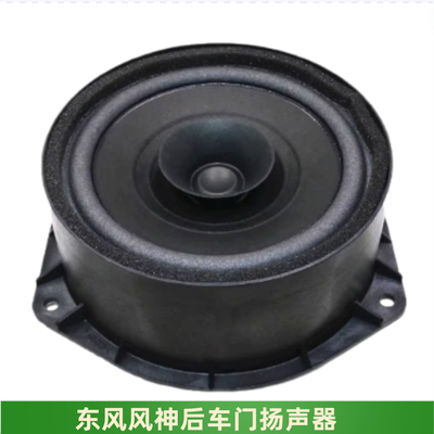 风神AX3AX4AX5AX7奕炫后门扬声器
