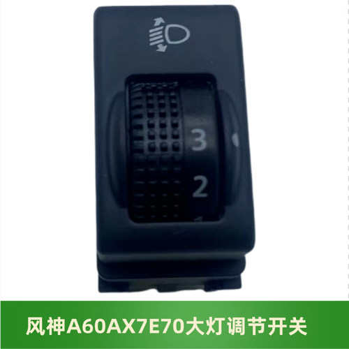 东风风神E70A60AX7大灯调节开关