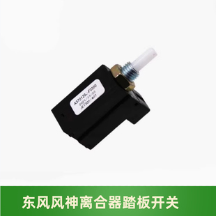 AX4 AX3 A60离合器开关 离合器触点开关 东风风神AX7 原装 A30