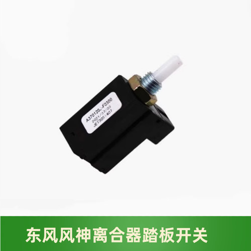 东风风神AX3AX4AX5AX7离合器开关
