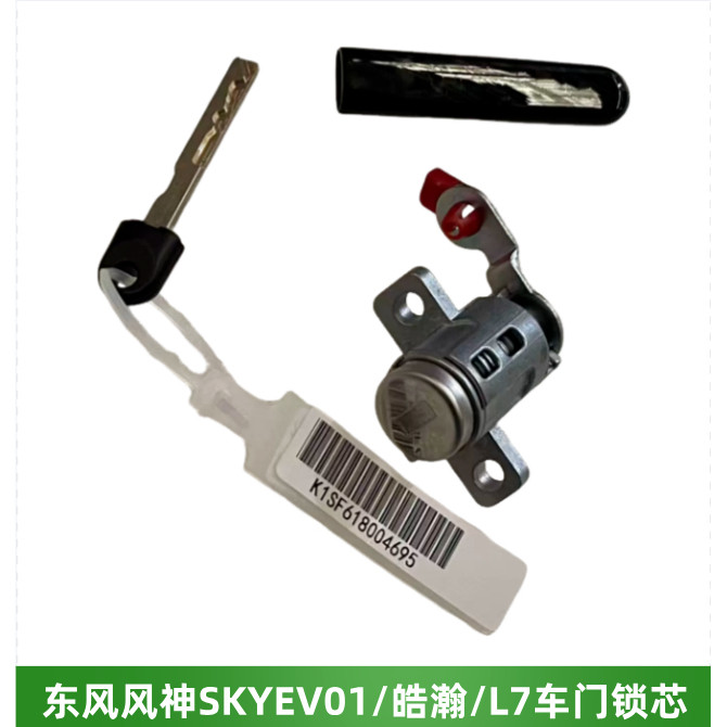 东风风神SKY皓瀚L7车门锁芯