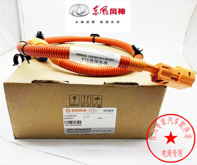 东风风神E70PTC线束连接电缆