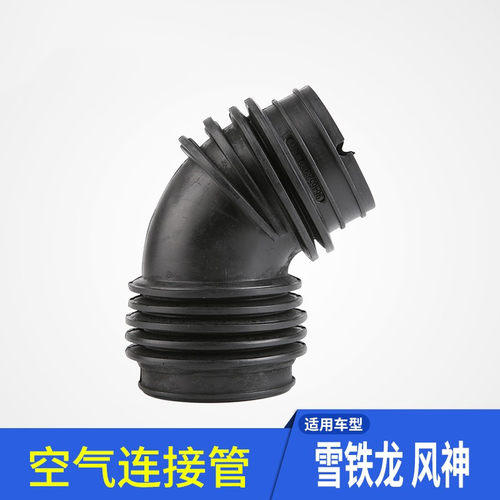 S30H30富康爱丽舍空气连接弯管