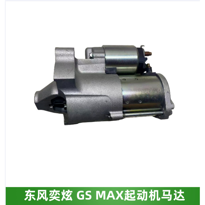 东风风神奕炫 GS MAX启动机启动马达点火马达正品