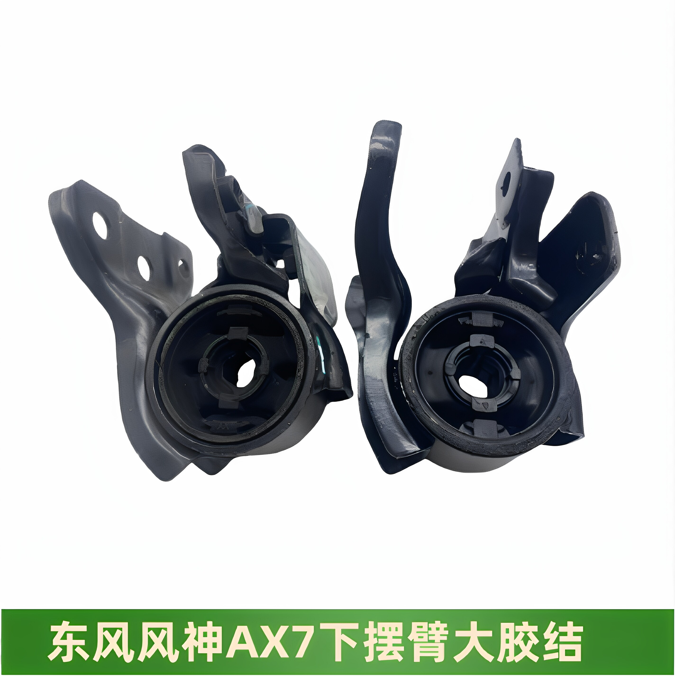 东风AX7下摆臂大胶结摆臂胶套