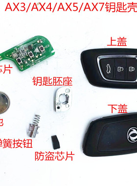 东风风神 AX3/AX4/AX5/AX7E30 钥匙壳 按钮 遥控器钥匙 原装正品