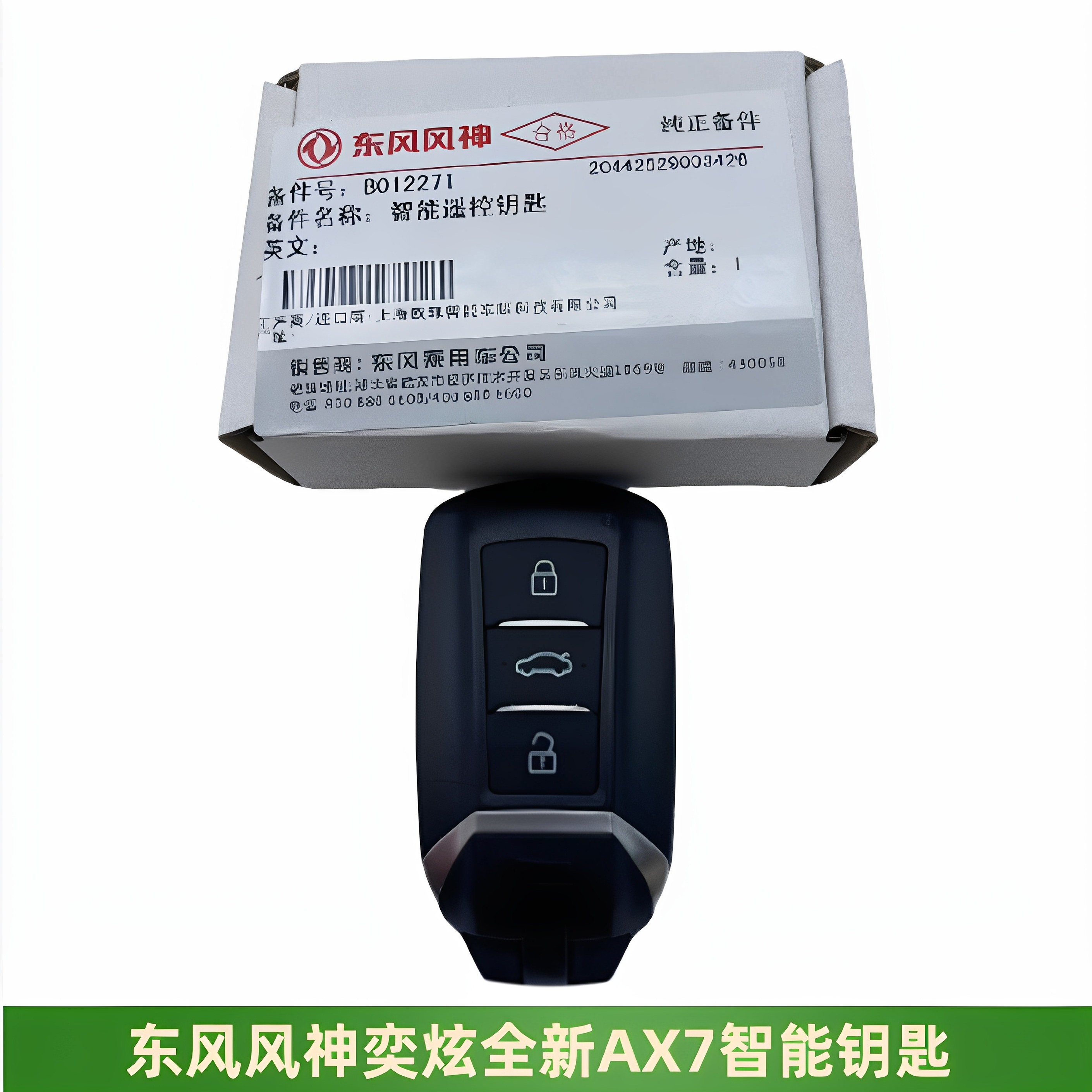 东风风神奕炫奕炫MAXAX7智能钥匙