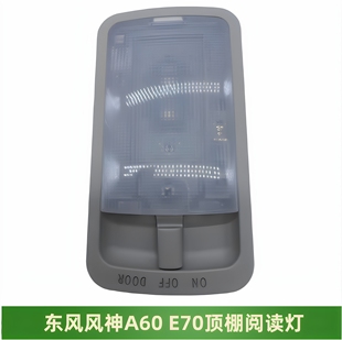 适配东风风神A60后顶灯AX7阅读灯E70后顶棚灯天窗开管控制器正品