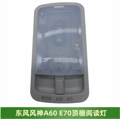东风风神A60AX7E70阅读灯顶灯