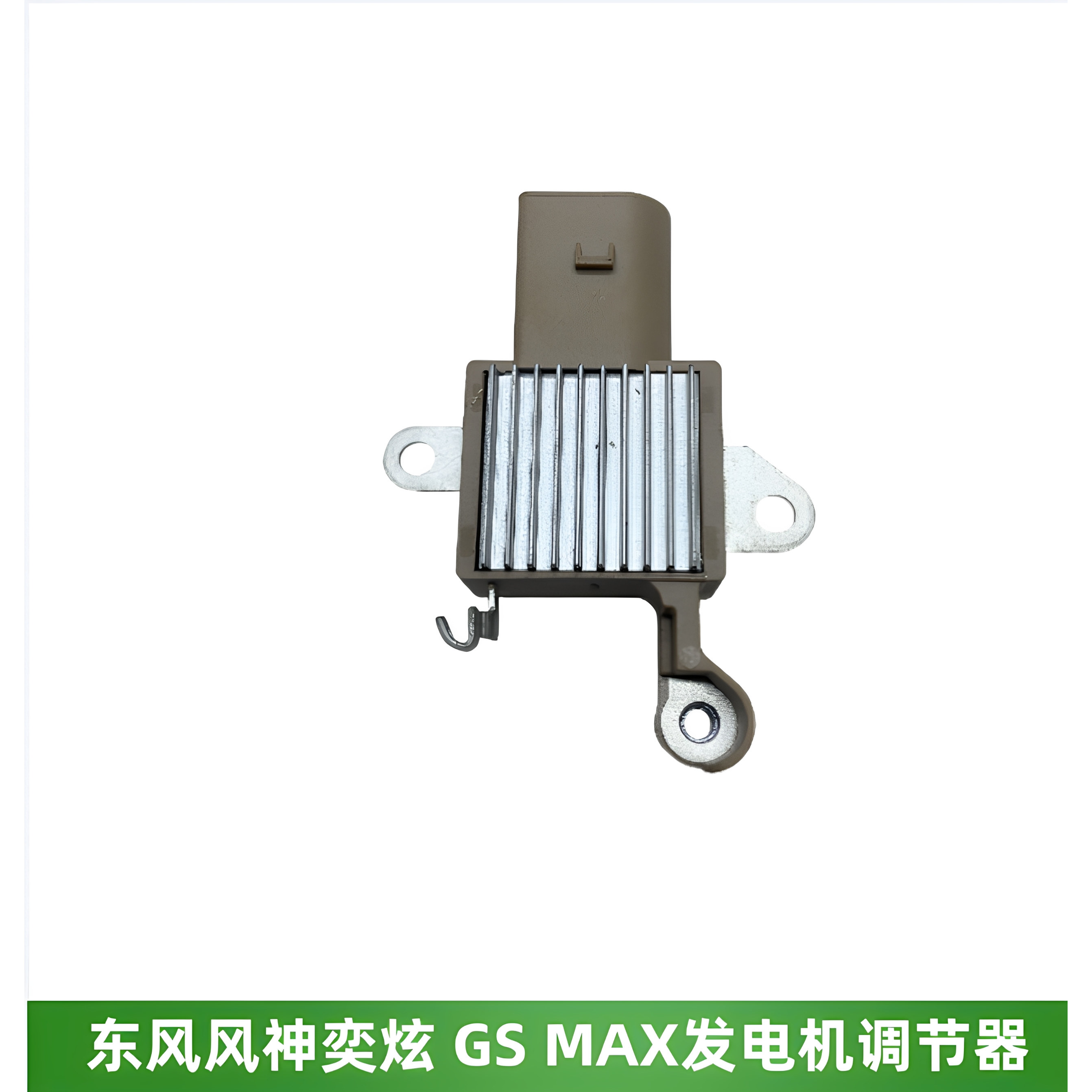 东风风神奕炫GSMAX发电机调节器