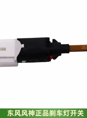 适用于风神AX7A60AX3A30S30H30刹车灯开关原厂全新备件