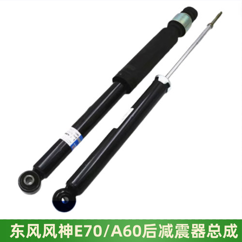 东风风神E70A60后减震器避震器