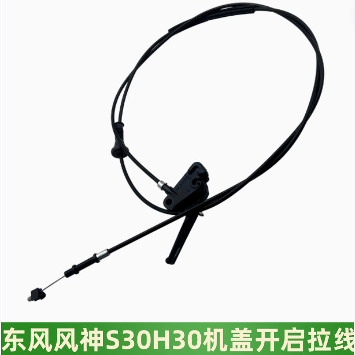 东风风神 S30 H30CROSS机盖拉线 发动机盖开启开关机盖手柄拉手