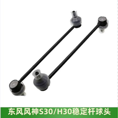 东风风神S30H30前平衡杆球头