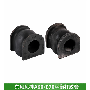 适配东风风神A60E70平衡杆胶套开口胶衬套稳定杆胶套全新