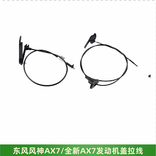 风神AX7机盖拉线机盖开启手柄