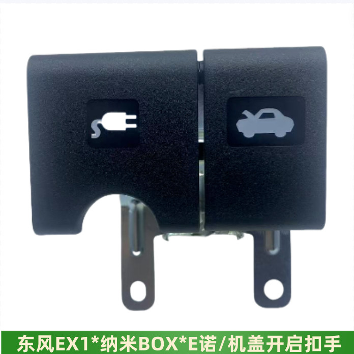 适配东风EX1纳米BOX启辰E30充电口开启手柄机盖拉手全新