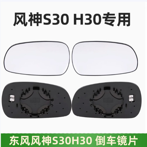 东风风神S30H30倒车镜片后视镜片