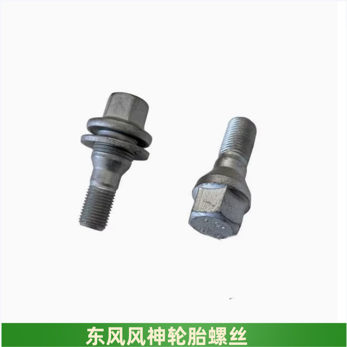 适配风神S30H30A30AX3AX4AX5AX7A60E70轮胎螺丝车轮螺丝