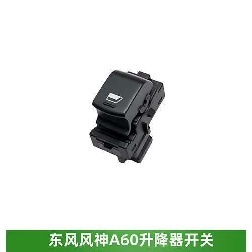 东风风神A60车门升降器开关