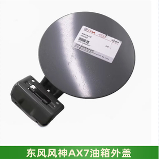 适配东风风神AX7油箱盖加油口外盖加油口开盖子正厂配件原厂全新