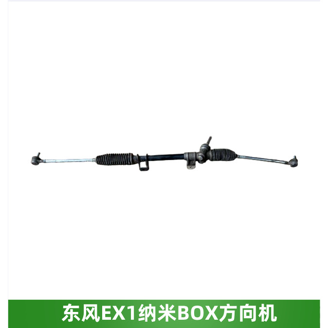 东风EX1纳米BOX启辰E30方向机
