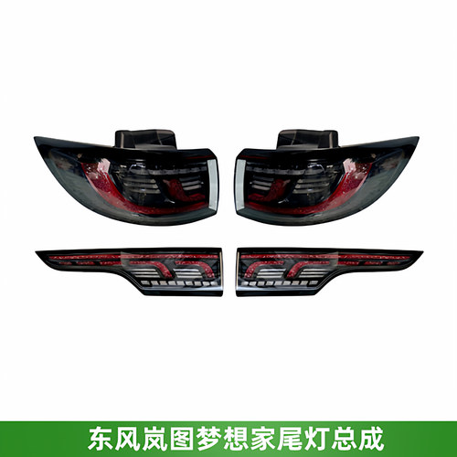 东风岚图梦想家尾灯总成内外尾灯