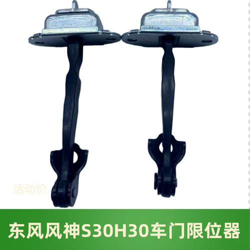 东风风神S30车门限位器车门铰链