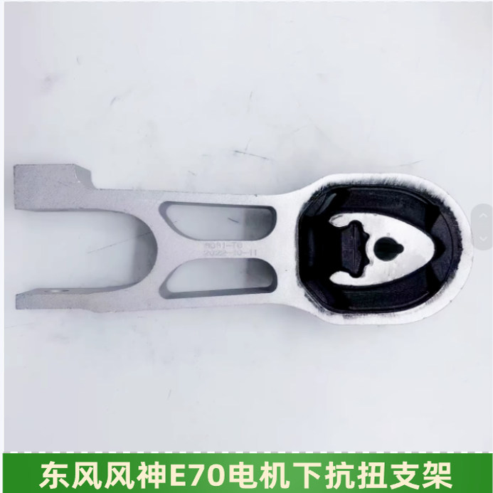 适配东风风神E70电机抗扭连杆总成E70弹性支架E70发动机支架新款,汽车零部件/养护/美容/维保,发动机支架,淘宝优惠券,粉丝福利购,淘宝优惠卷