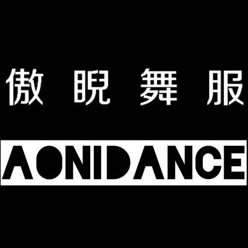傲睨Aoni Dance舞服补运费 差价链接 新疆 内蒙 西藏等偏远地区补