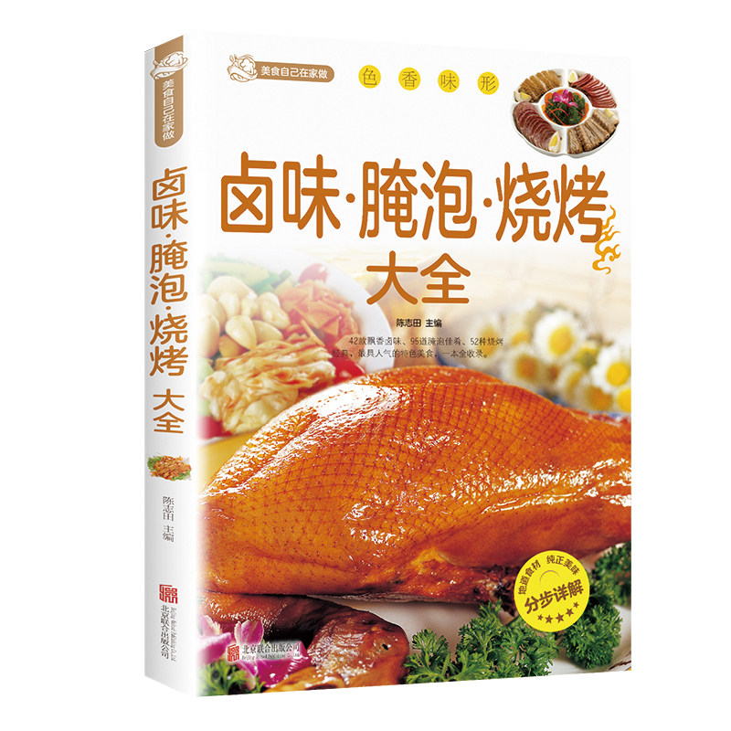现货卤味腌泡烧烤大全 卤味卤水卤牛肉卤菜等技术制作秘方配方 卤味大全分步详解菜谱食谱养生饮食营养健康传统卤味书籍书籍
