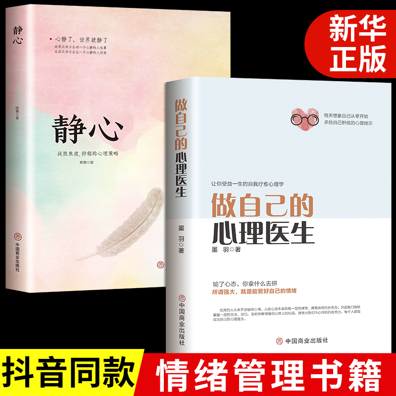 【正版两册】做自己的心理医生+静心 心理疏导书籍 情绪心理学入门基础自我治疗心里学焦虑症自愈力解压 焦虑者的情绪自救 书籍/杂志/报纸 心理学 原图主图