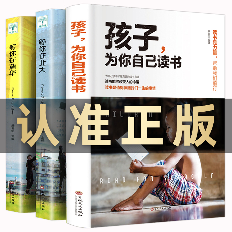 【正版全3册】孩子,为你自己读书+等你在清华北大 学生高效学习方法孩子你是为自己读书你在为小学初中高中叛逆学子的励志教育书籍