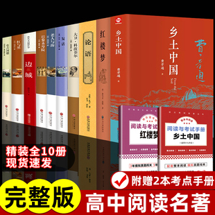 乡土中国红楼梦 战争与和平飘悲惨世界巴黎圣母院 完整版 高中课外阅读书籍必读语文名著书目大卫科波菲尔复活老人与海正版