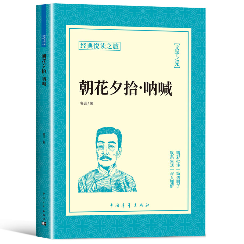 朝花夕拾呐喊鲁迅原著必读正版经典作品全集小学生初中生读本四五六小升初七年级上册下册课外书初一7上语文书目初中课外阅读书籍