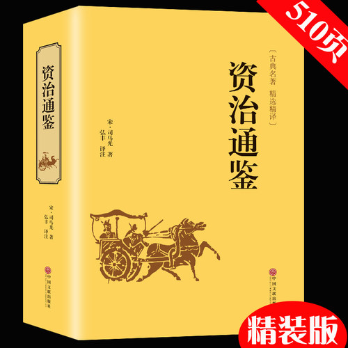 资治通鉴 正版原著白话文 司马光 国学经典书籍中国通史历史书籍 无删减 中华国学书籍正版 初高中学生青少年课外阅读书籍DE