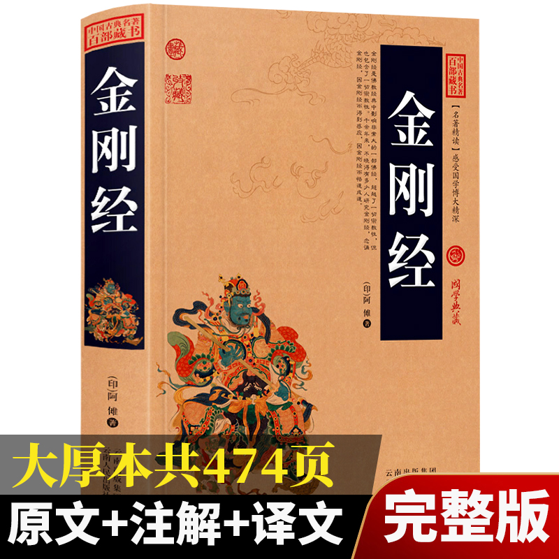 完整474页】金刚经正版全集原著原文+注释注解+译文插图版国学经典中国古典名著百部藏书金刚经佛经易经心经金刚般若波罗蜜经书