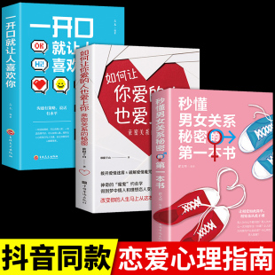 全3册 秒懂男女关系的第一本书正版如何让你爱的人也爱上你恋爱技巧书籍情感咨询恋爱手册书籍泡妞婚姻心理学男女两性关系wl