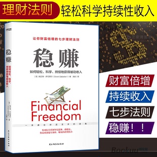 【正版速发】 稳赚 理财书如何轻松科学持续地获得被动收入普通上班族提升额外收入教你财富倍增的七步理财法则投资理财技巧书籍