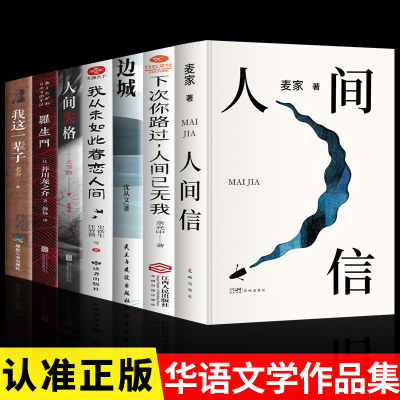 全7册 人间信正版 麦家 史铁生我从未如此眷恋人间边城沈从文正版人间失格正版罗生门 茅盾文学奖经典文学小说散文畅销书籍排行榜