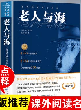 老人与海正版海明威原著人民文学出版社完整无删减经典世界文学名著小说四五六年级小学生初中生高中生学校老师推荐课外阅读书籍
