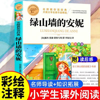 小学课外书必读绿山墙的安妮