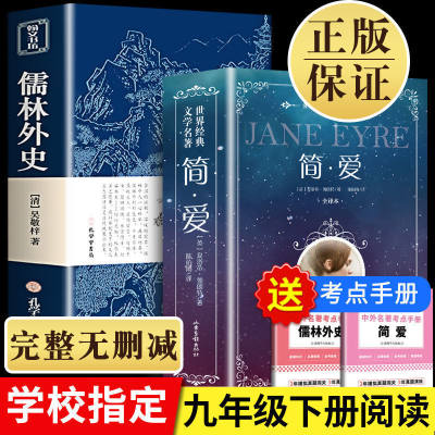 简爱和儒林外史书籍正版原著完整版无删减 九年级下册必读名著课外书 初三课外阅读书籍人民教育中国文联出版社配套人教版