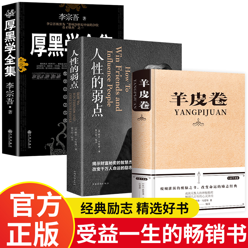 全3册正版羊皮卷厚黑学人性弱点