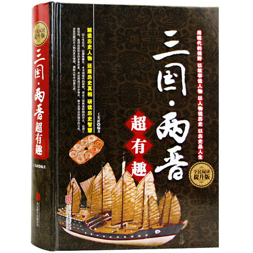 正版 三国两晋超有趣大全集 中国华侨 三国两晋超有趣大全集 透过历史迷雾，解构历史人物，以人性洞察历史，还原历史真相DE