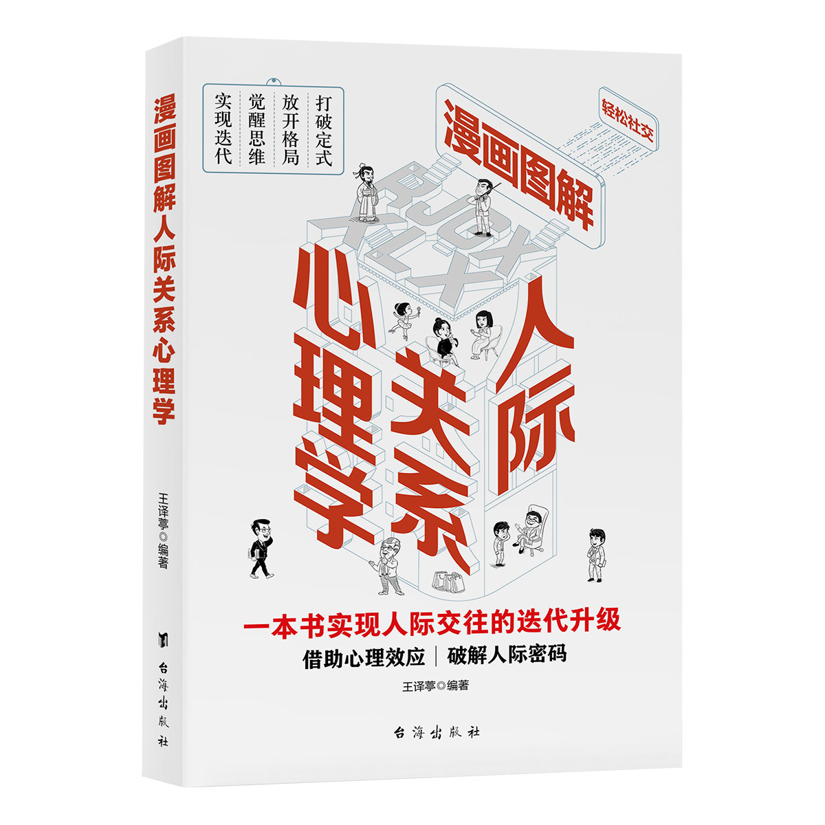 微表情心理学与读心术 九型人格墨菲定律正版书籍书