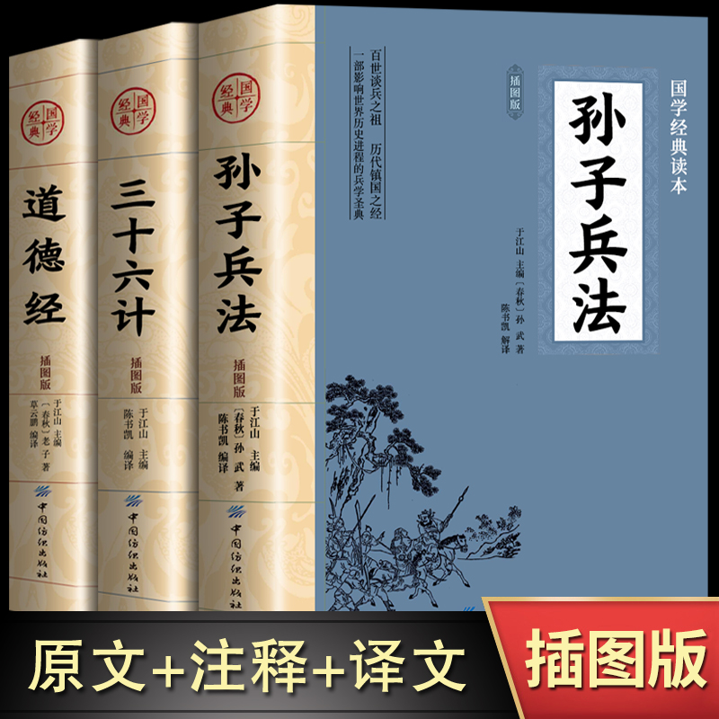 全3册 孙子兵法+三十六计+道德经老子正版书全套原版原著无删减南怀瑾原文白话文译文注释青少年小学生版国学36计商业战略孔学堂 书籍/杂志/报纸 军事技术 原图主图